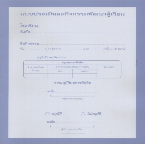 แบบประเมินกิจกรรมพัฒนาผู้เรียน