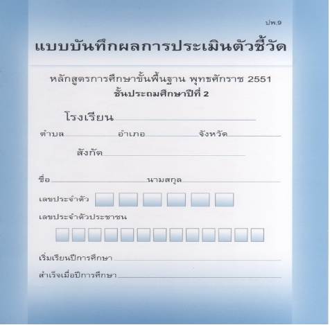 สมุดบันทึกการผ่านตัวชี้วัดรายบุคคล ชั้น ป.2 (ปพ.9)