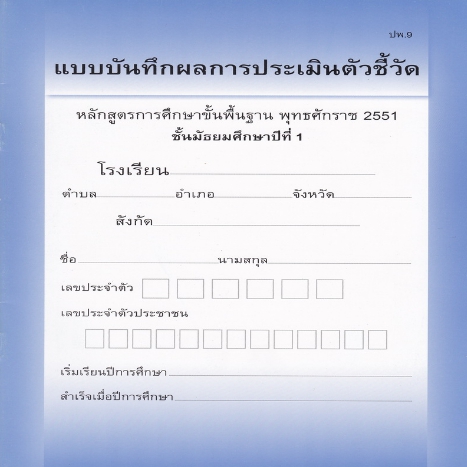 สมุดบันทึกการผ่านตัวชี้วัดรายบุคคล ชั้น ม.1 (ปพ.9)