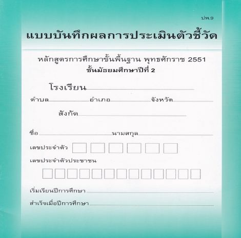 สมุดบันทึกการผ่านตัวชี้วัดรายบุคคล ชั้น ม.2 (ปพ.9)