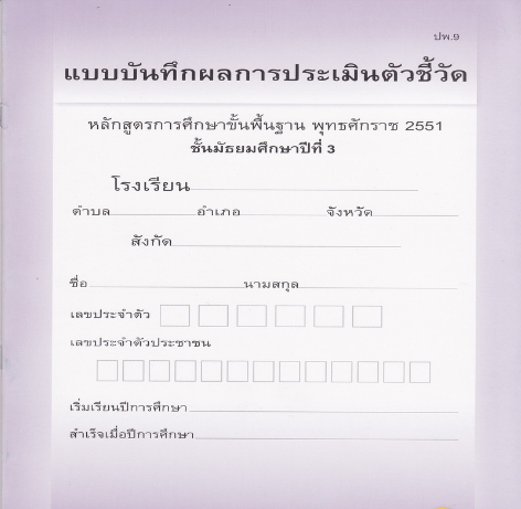 สมุดบันทึกการผ่านตัวชี้วัดรายบุคคล ชั้น ม.3 (ปพ.9)