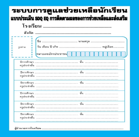 ระบบดูแลช่วยเหลือนักเรียน(SDQ)แบบส่งต่อ 6 ปี