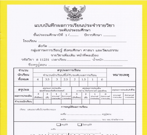 แบบบันทึกผลการเรียนประจำวิชาหน้าที่พลเมือง ชั้นป.1 (ปพ.5)