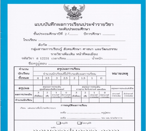 แบบบันทึกผลการเรียนประจำวิชาหน้าที่พลเมือง ชั้นป.2 (ปพ.5)