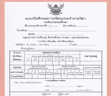 แบบบันทึกผลการเรียนประจำวิชาหน้าที่พลเมือง ชั้นป.3 (ปพ.5)