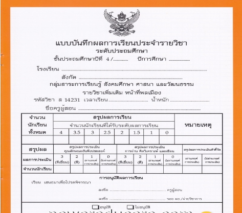 แบบบันทึกผลการเรียนประจำวิชาหน้าที่พลเมือง ชั้นป.4 (ปพ.5)