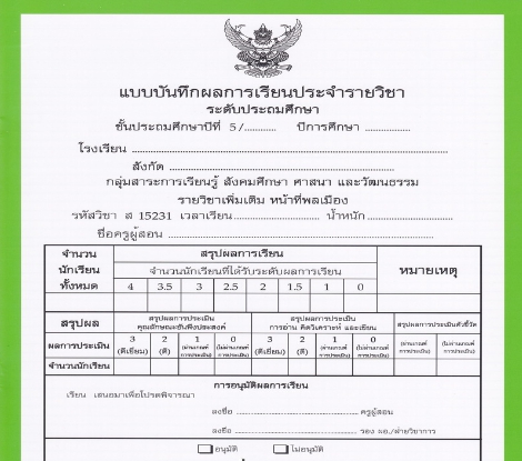 แบบบันทึกผลการเรียนประจำวิชาหน้าที่พลเมือง ชั้นป.5 (ปพ.5)