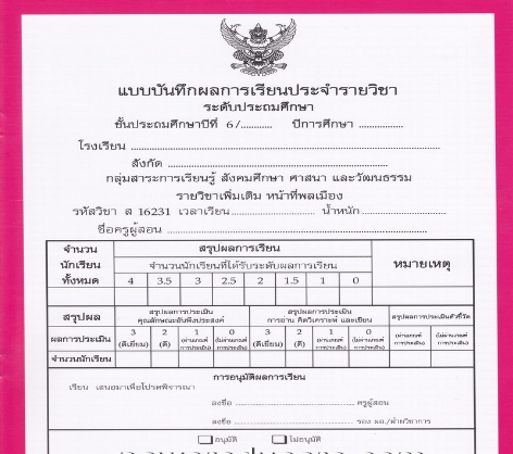 แบบบันทึกผลการเรียนประจำวิชาหน้าที่พลเมือง ชั้นป.6 (ปพ.5)