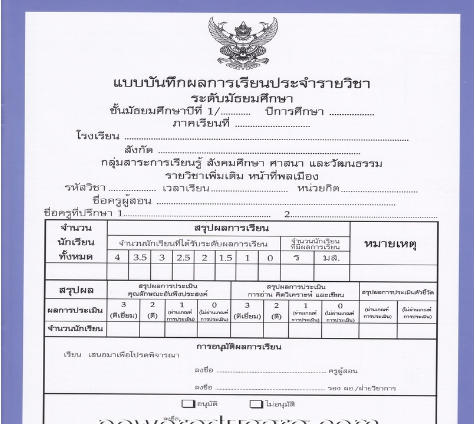 แบบบันทึกผลการเรียนประจำวิชาหน้าที่พลเมือง ชั้นม.1 (ปพ.5)