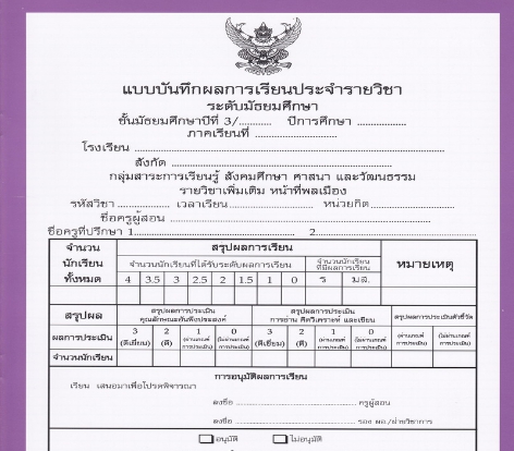 แบบบันทึกผลการเรียนประจำวิชาหน้าที่พลเมือง ชั้นม.3 (ปพ.5)